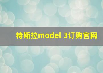 特斯拉model 3订购官网